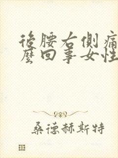 后腰右侧痛是怎么回事女性