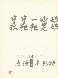 宝宝一吃奶粉就拉粑粑是奶粉的原因吗