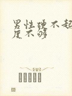 男性硬不起来硬度不够