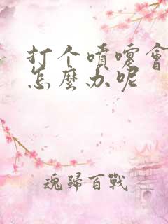 打个喷嚏会漏尿怎么办呢