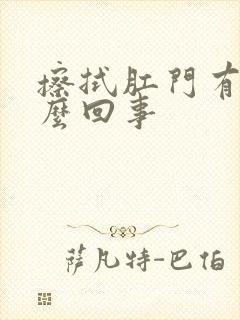 擦拭肛门有血怎么回事