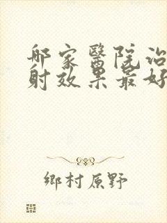 哪家医院治疗早射效果最好