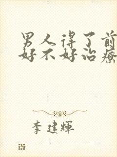 男人得了前列腺好不好治疗比较好