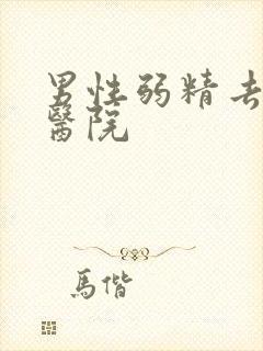 男性弱精去哪家医院