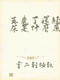 五岁了还经常尿床是什么原因