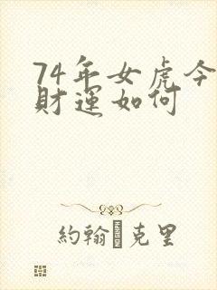 74年女虎今年财运如何