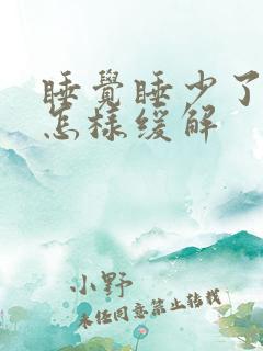 睡觉睡少了头疼怎样缓解