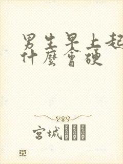 男生早上起床为什么会硬