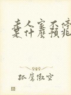 老人家不停打嗝是什么预兆