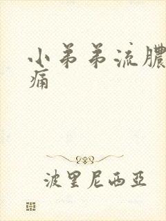 小弟弟流脓有点痛