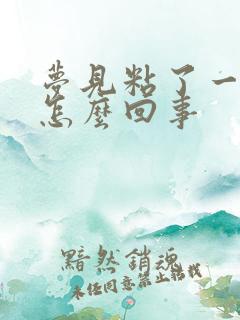 梦见粘了一身屎怎么回事