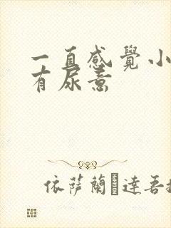 一直感觉小腹胀有尿意