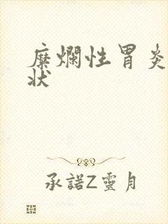 糜烂性胃炎胃症状