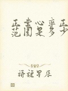 正常心率正常值范围是多少