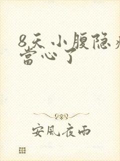 8天小腹隐痛要当心了