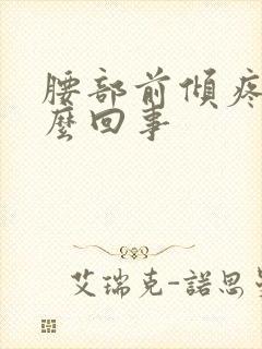 腰部前倾疼是怎么回事