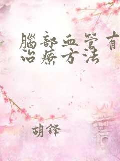 脑部血管有痉挛治疗方法