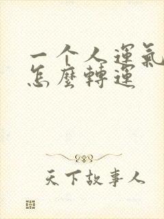 一个人运气不好怎么转运