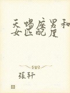 天蝎座男和双子女匹配度