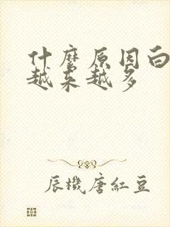 什么原因白头发越来越多