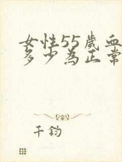 女性55岁血压多少为正常值