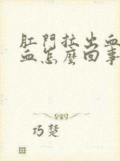 肛门拉出血好多血怎么回事