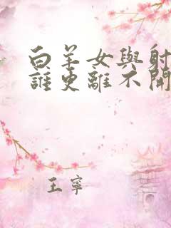 白羊女与射手男谁更离不开谁