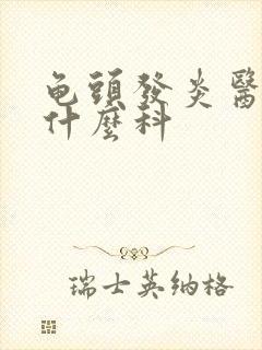 龟头发炎医院挂什么科