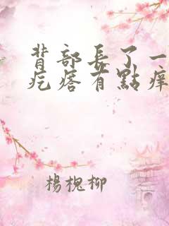 背部长了一个肉疙瘩有点痒是什么问题