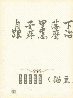 月子里落下脚后跟疼怎么治