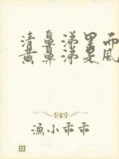 清鼻涕里面夹杂黄鼻涕是风寒还是风热