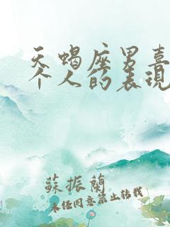 天蝎座男喜欢一个人的表现