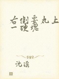 右侧睾丸上面有一硬块