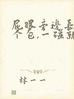 屁眼旁边长了一个包,一碰就疼