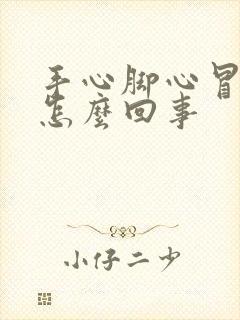 手心脚心冒汗是怎么回事