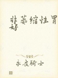 非萎缩性胃炎治好