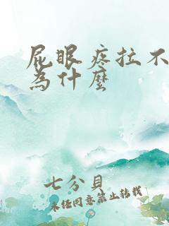 屁眼疼拉不出屎为什么