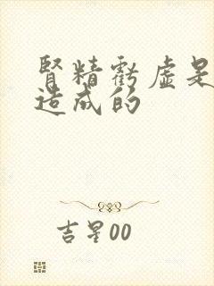 肾精亏虚是怎么造成的