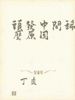 头发中间稀少什么原因