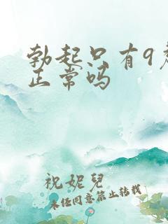 勃起只有9厘米正常吗