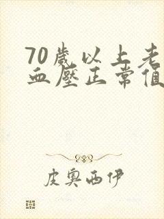 70岁以上老人血压正常值范围