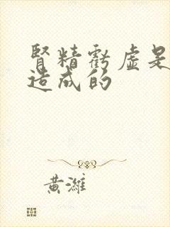 肾精亏虚是怎么造成的