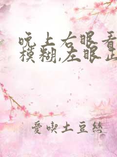 晚上右眼看不清模糊,左眼正常怎么回事