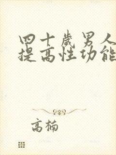 四十岁男人怎么提高性功能