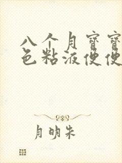 八个月宝宝拉黄色粘液便便