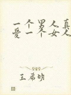 一个男人真正的爱一个女人的表现