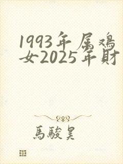 1993年属鸡女2025年财运怎么样