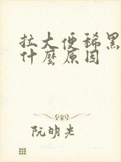 拉大便稀黑色是什么原因