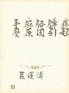 手麻胳膊疼是什么原因引起的