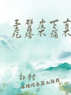 手臂皮下有个硬疙瘩不痛不痒